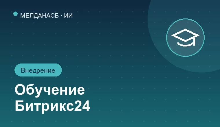 Обучение Битрикс24 после внедрения на предприятие 