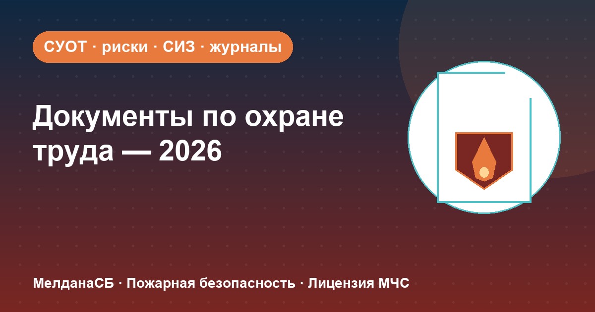 Документы по охране труда в 2026 году: полный перечень для малого бизнеса в Кемерово