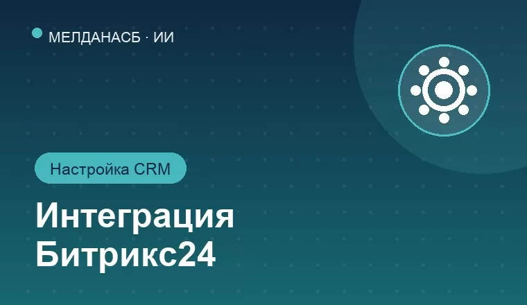 Интеграция Битрикс24 