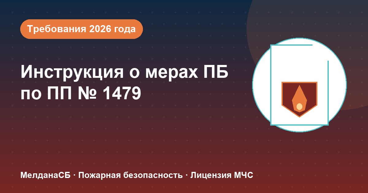 Инструкция о мерах пожарной безопасности в 2026 году: требования ПП 1479 и типовые ошибки в Кемерово