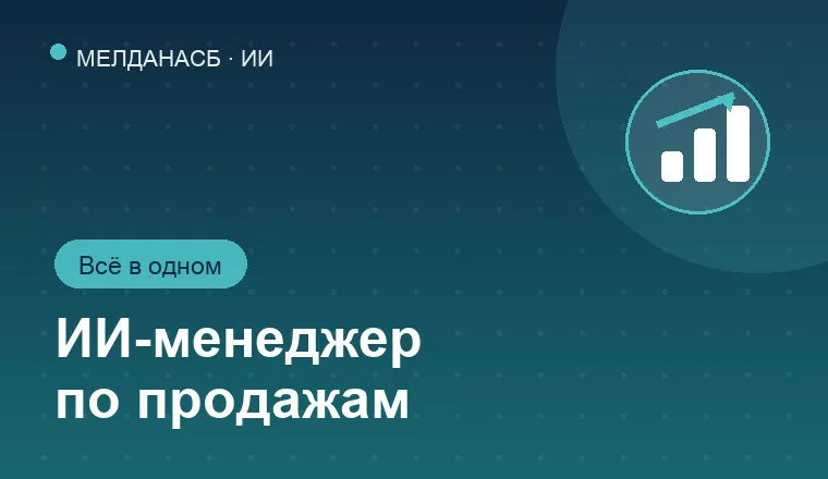 Внедрение полноценного ИИ-менеджера по продажам: чат, голос, расчёт КП — всё в одном 
