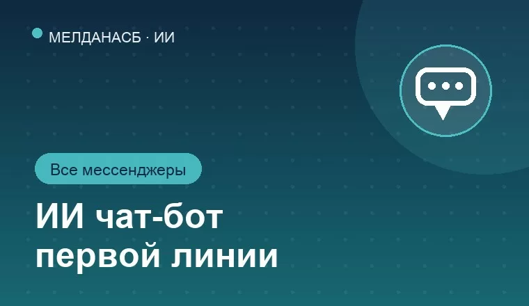Внедрение ИИ чат-бота и менеджера первой линии в чатах Битрикс24 