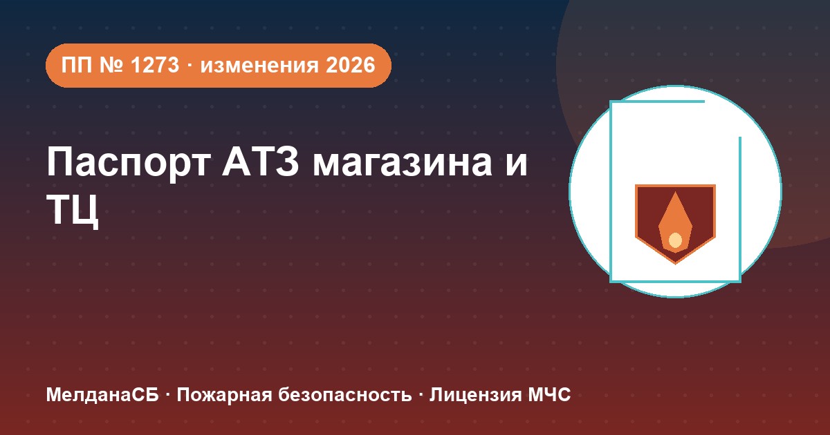 Паспорт безопасности магазина и ТЦ по ПП № 1273: изменения 2026 года в Кемерово