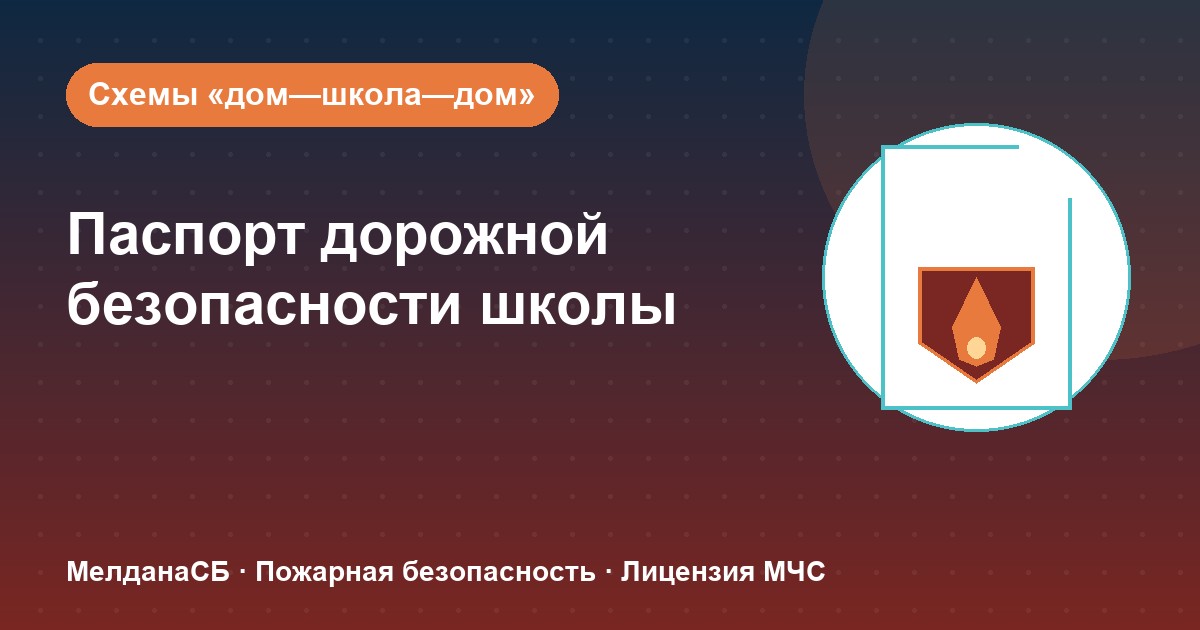 Паспорт дорожной безопасности школы и ДОУ в Кемерово: что это и как оформить