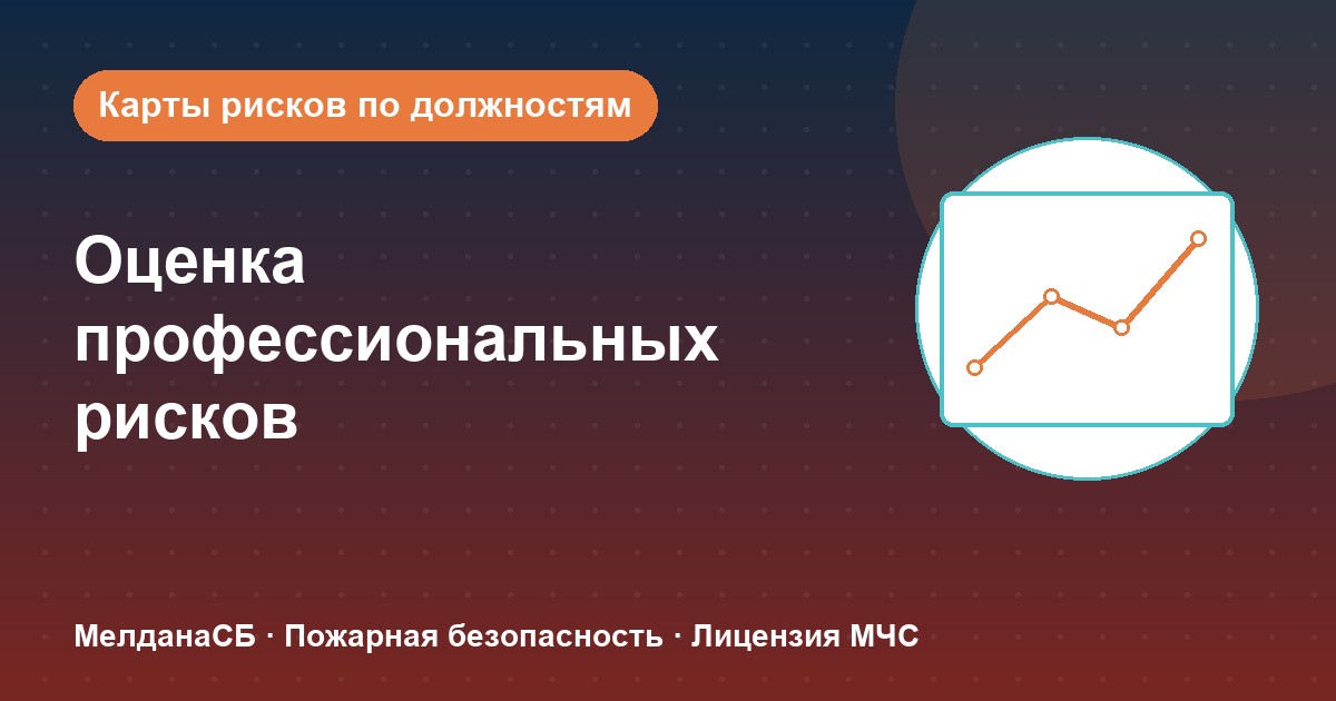 Оценка профессиональных рисков в Кемерово: карты рисков по должностям без переплат