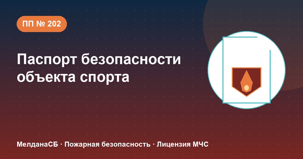Паспорт безопасности объекта спорта по ПП № 202 в Кемерово: категории и документы