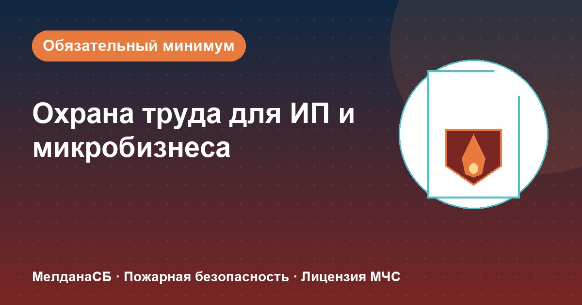 Охрана труда для ИП и микропредприятий в Кемерово: обязательный минимум без бюрократии