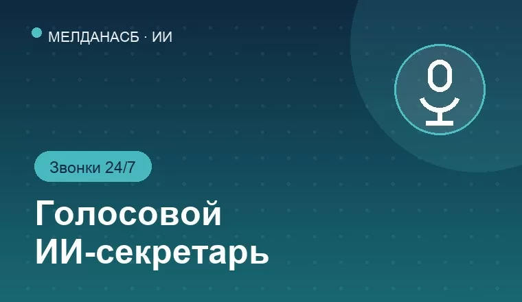 Внедрение голосового ИИ-секретаря с приёмом звонков и интеграцией в Битрикс24 