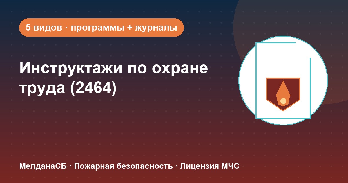Инструктажи по охране труда по ПП 2464 в Кемерово: виды, программы, журналы