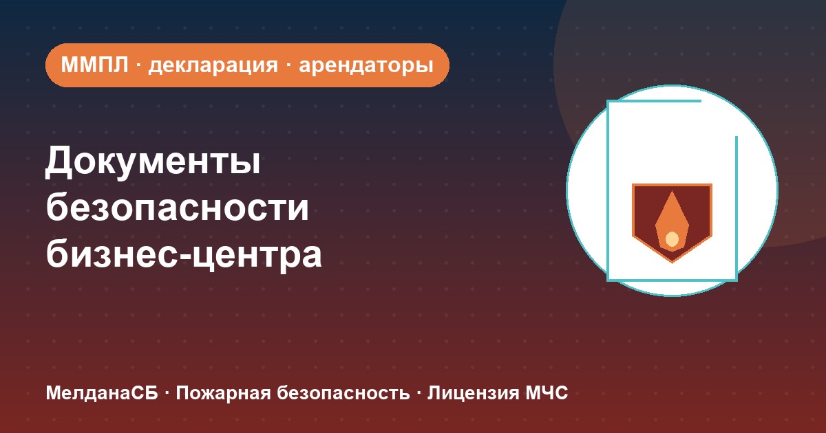 Документы по безопасности для бизнес-центра в Кемерово: обязанности собственника и арендаторов