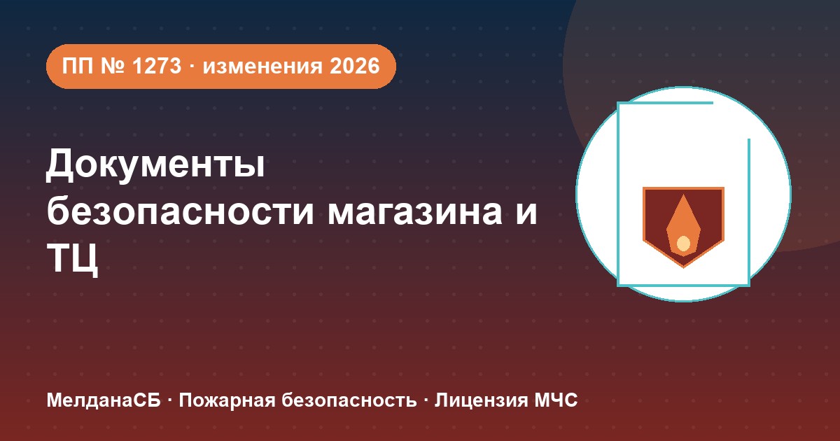 Документы по безопасности для магазина и ТЦ в Кемерово: полный чек-лист 2026
