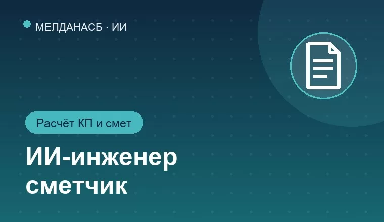 Внедрение ИИ-инженера сметчика: расчёт спецификаций и коммерческих предложений 