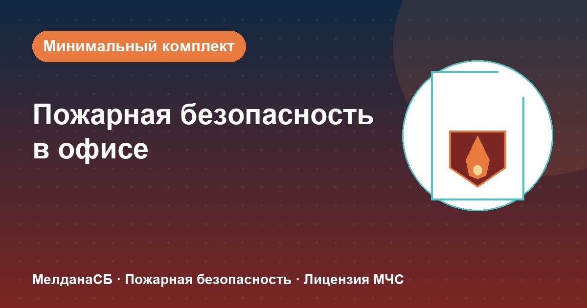 Пожарная безопасность в офисе: минимальный обязательный комплект в Кемерово