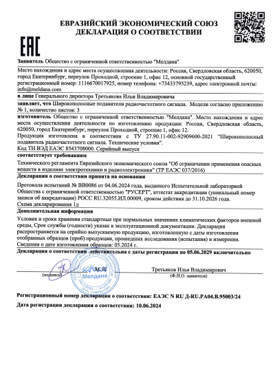 Сертификат Комплекс обнаружения и подавления «Малахит-3» 