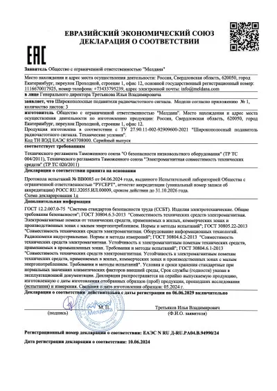 Сертификат Широкополосный подавитель сигнала связи ML-J100A 